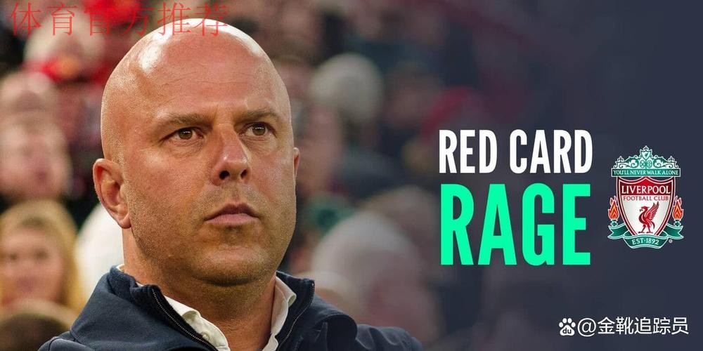 利物浦主场投降？0-3后球迷愤怒退场！斯帅遭对手嘲讽：明早下课