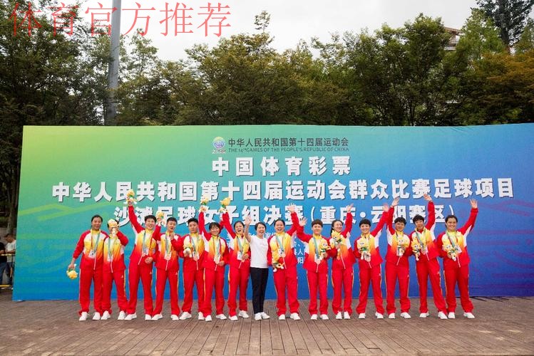 十四运群众比赛足球项目沙滩足球女子组比赛圆满闭幕 十四运群众比赛足球项目沙滩足球女子组比赛圆满闭幕